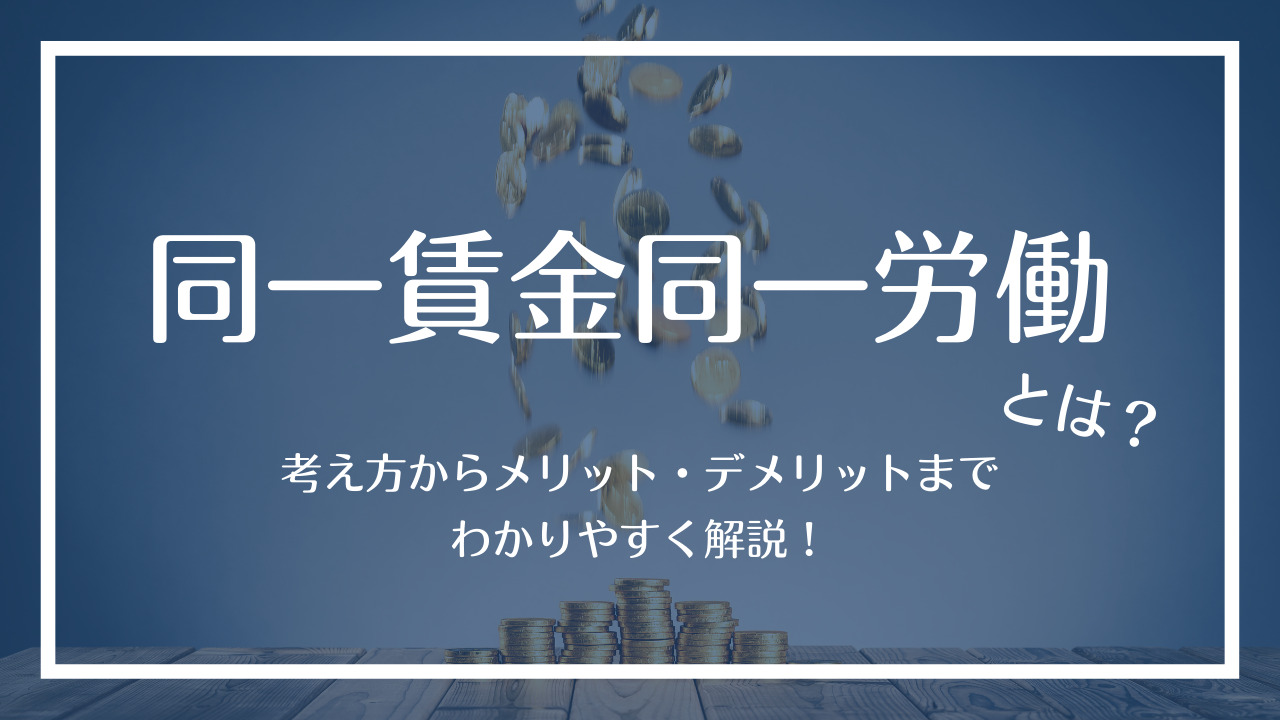 同一賃金同一労働とは？考え方からメリット・デメリットまでわかりやすく解説！